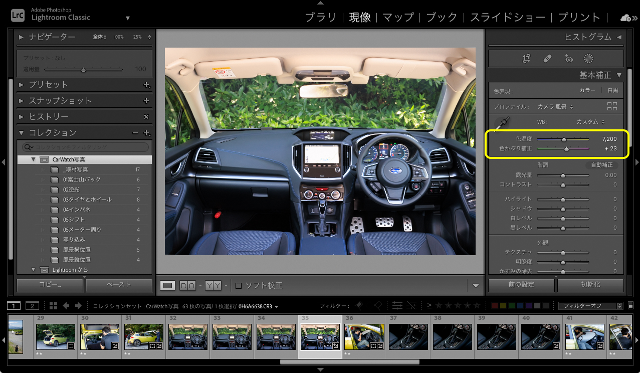 写真の全体的な色合いのことを「ホワイトバランス」という。ホワイトバランスの調整はLightroomでは「色温度」と「色かぶり補正」で行なう。ウォーム調にするため「色温度」の値を当初の「5700」から「7200」にし、「色かぶり補正」を「＋17」から「＋23」とした