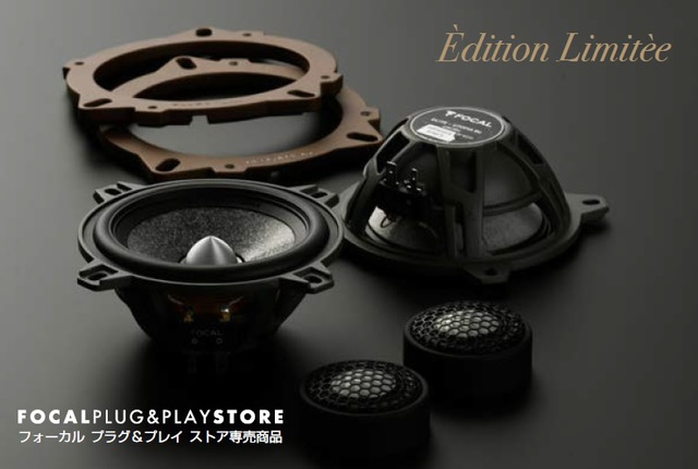 フォーカルの最上級ユニットを採用したBMW専用スピーカーキット「プラグ＆プレイ エリート エディシオン リミテ」が発売された