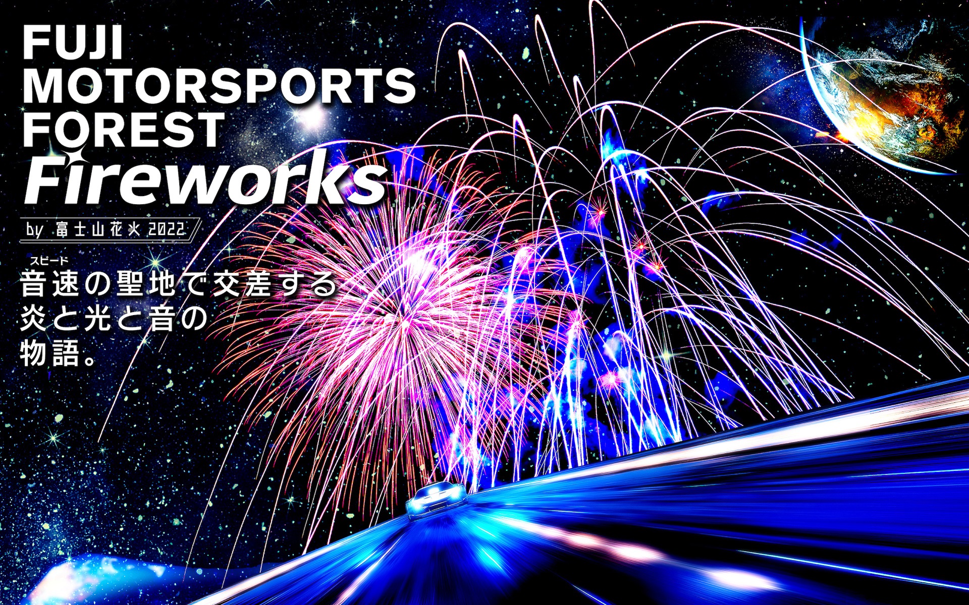 富士山×花火大会×モータースポーツを融合させた「FUJI MOTORSPORTS FOREST Fireworks by 富士山花火」が11月5日に開催される