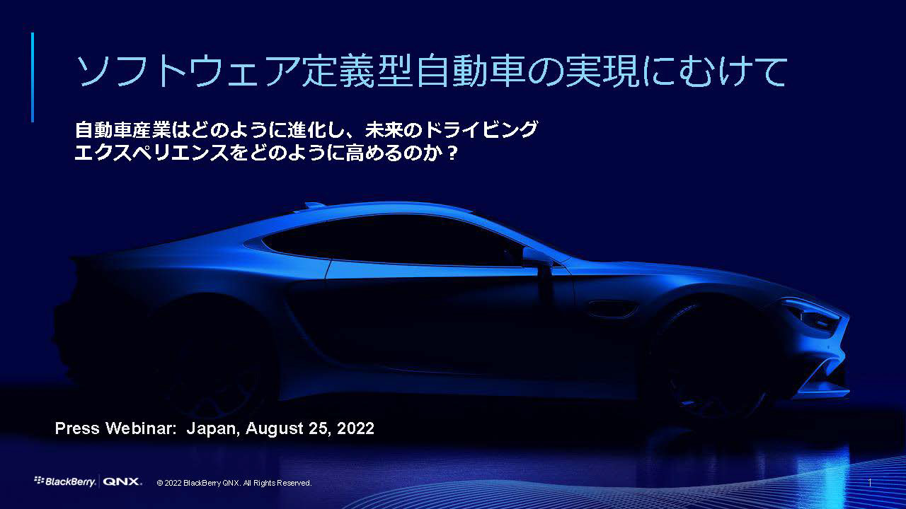 自動車の自動運転や車載情報システム、デジタルコクピット向けOS「QNX」を提供するブラックベリー