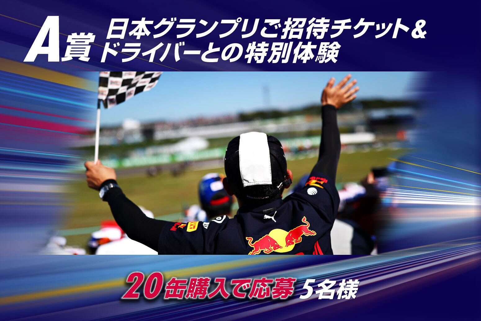 A賞は20缶購入で応募可能