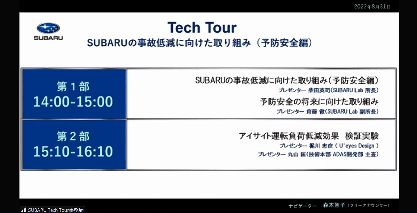2022年度のSUBARU テックツアー「SUBARUの交通事故低減に向けた取り組み（予防安全編）」は2部構成で行なわれた