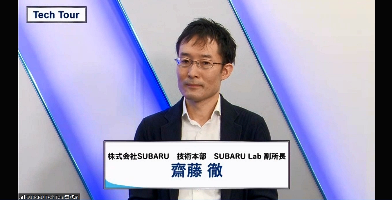 株式会社SUBARU 技術本部 SUBARU Lab副所長 齋藤徹氏