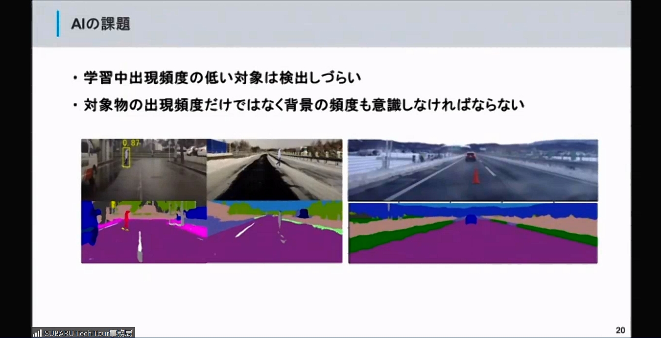 学習データに登場することが少ない対象は検出できない部分がAIの弱点。実際に高速道路上の歩行者やパイロンなどは認識できなかった