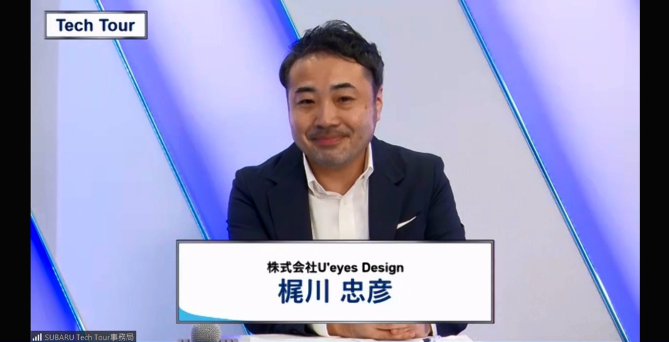 株式会社U'eyes Design 梶川忠彦氏