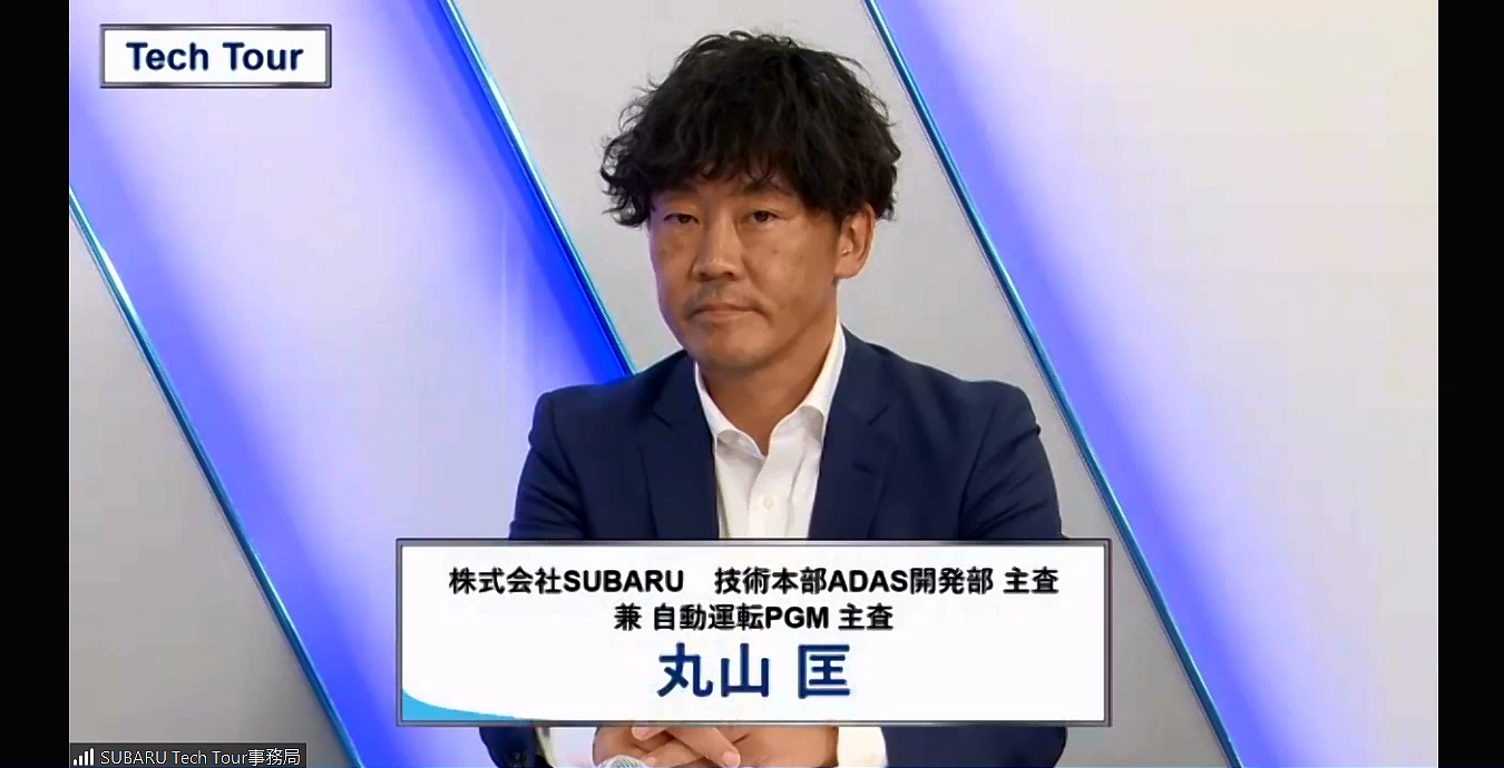 株式会社SUBARU 技術本部 ADAS開発部 主査兼自動運転PGM主査 丸山匡氏