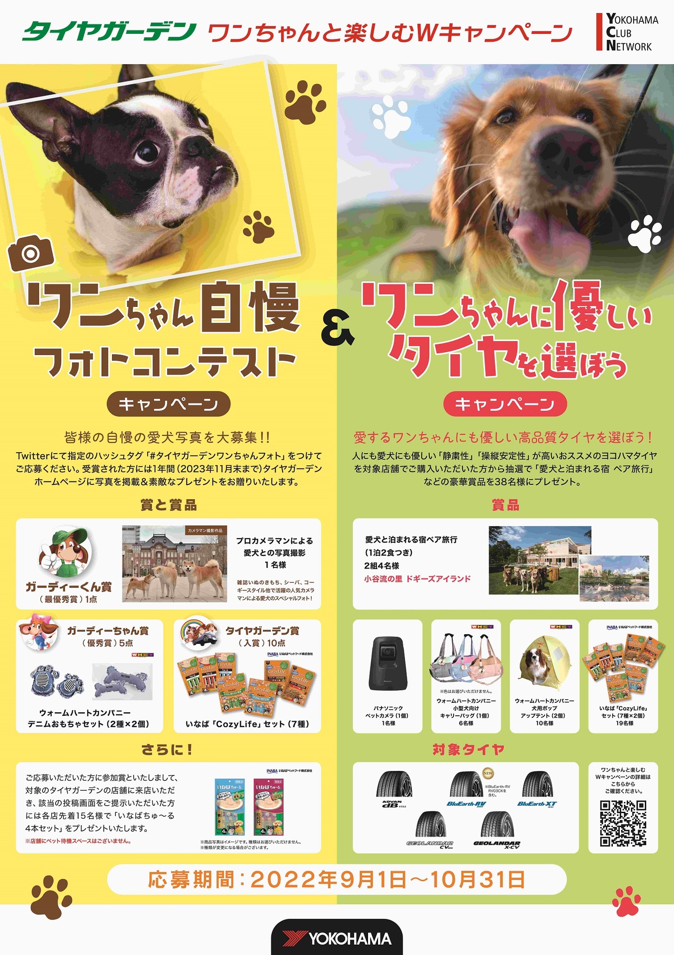 Wキャンペーンの告知ポスター