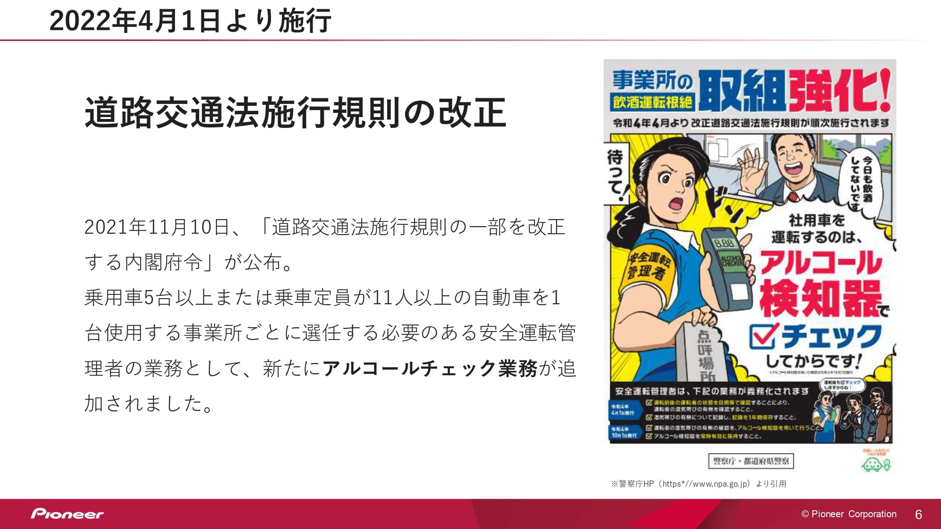 2022年4月1日に法人の白ナンバーの車両に対してもアルコールチェックが義務化された