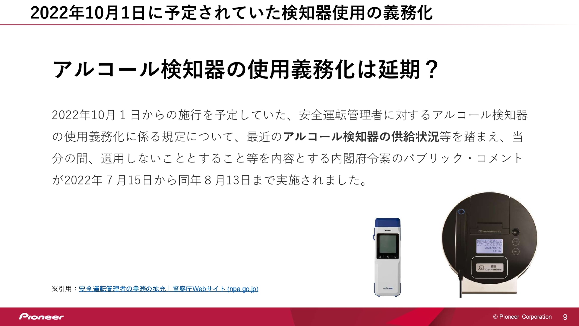 アルコール検知器の使用義務化は予定通り施工できるのか、はたまた延期されるのか……