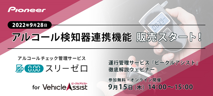 9月15日に、「ビークルアシスト」「スリーゼロ for ビークルアシスト」を紹介する企業向けウェビナーが開催される