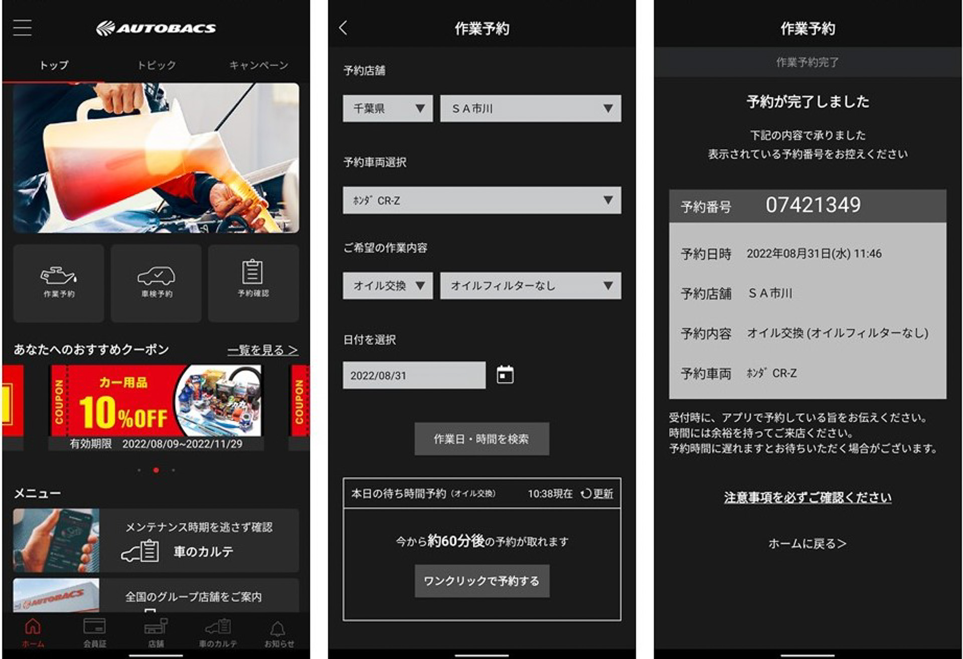 左からオートバックス公式アプリのトップ画面、作業予約画面、予約完了画面