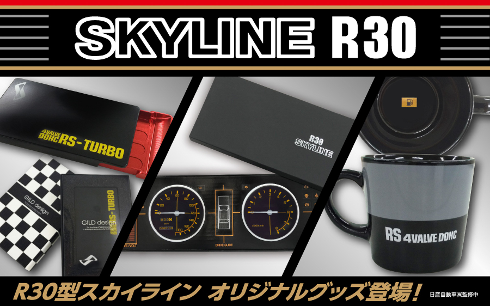 ワキプリントピアがR30スカイラインをモチーフにしたジュラルミン製「名刺ケース」やエンプティマーク付き「マグカップ」、メーター柄の「小皿セット」を期間限定で発売した