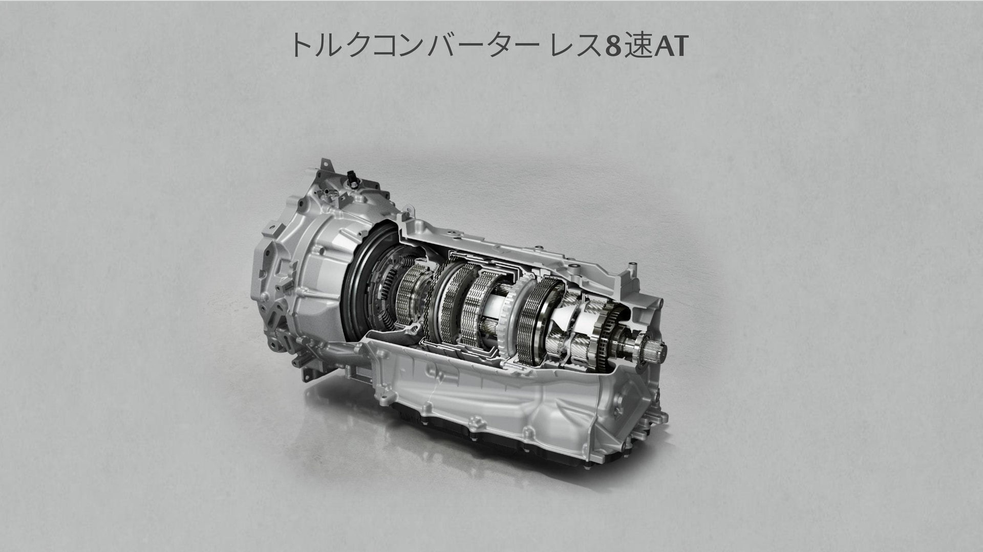 新開発のトルコンレス8速AT