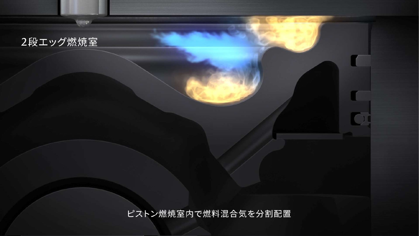 2段エッグ燃焼室イメージ
