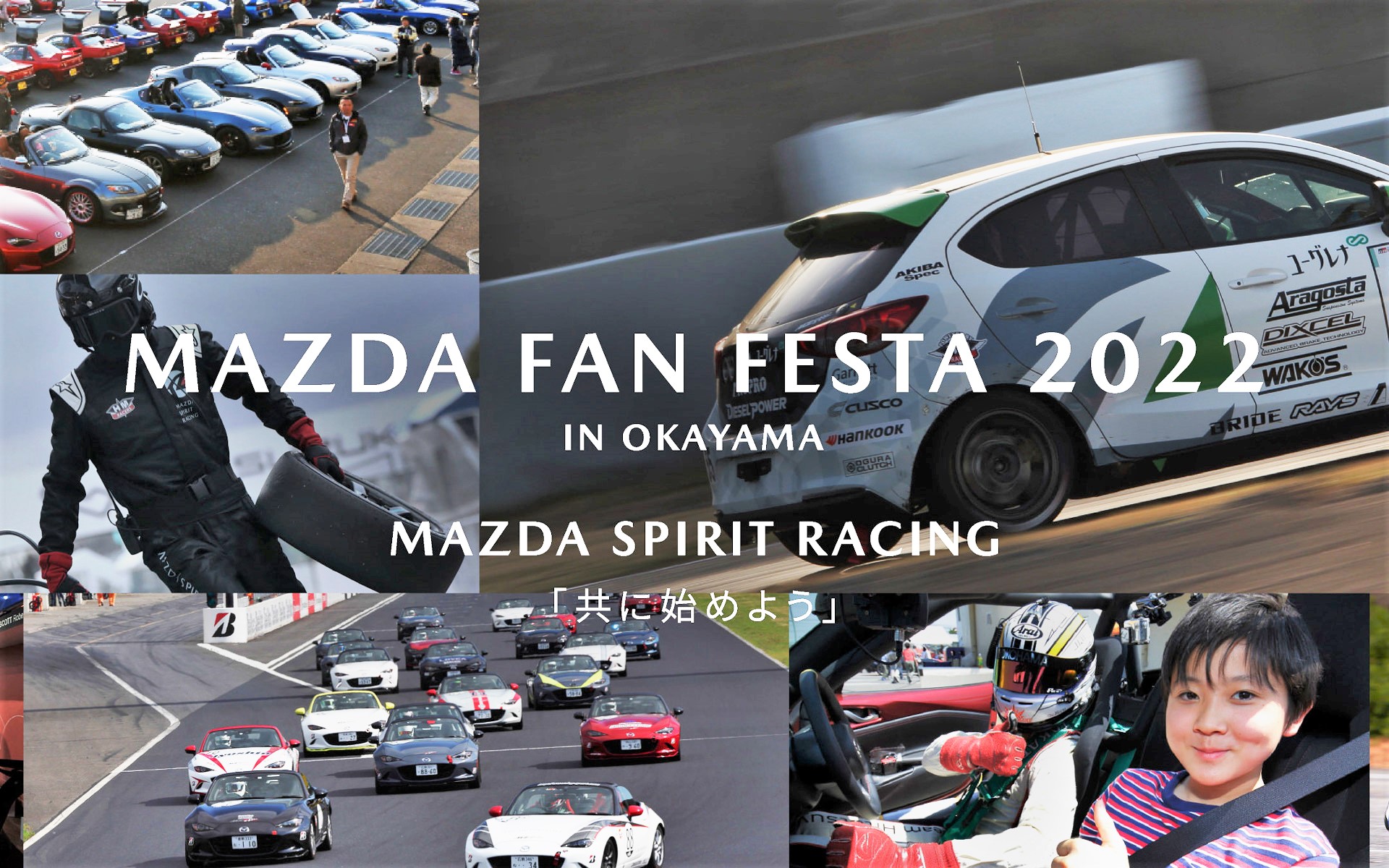 スピードスポーツの楽しさと魅力に触れられる体験型コンテンツを充実させたイベント「マツダファンフェスタ2022イン岡山」を開催する