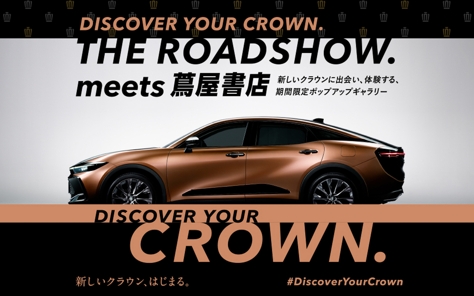 新型「クラウン」体験イベント「DISCOVER YOUR CROWN. THE ROAD SHOW. meets 蔦屋書店」を期間限定開催