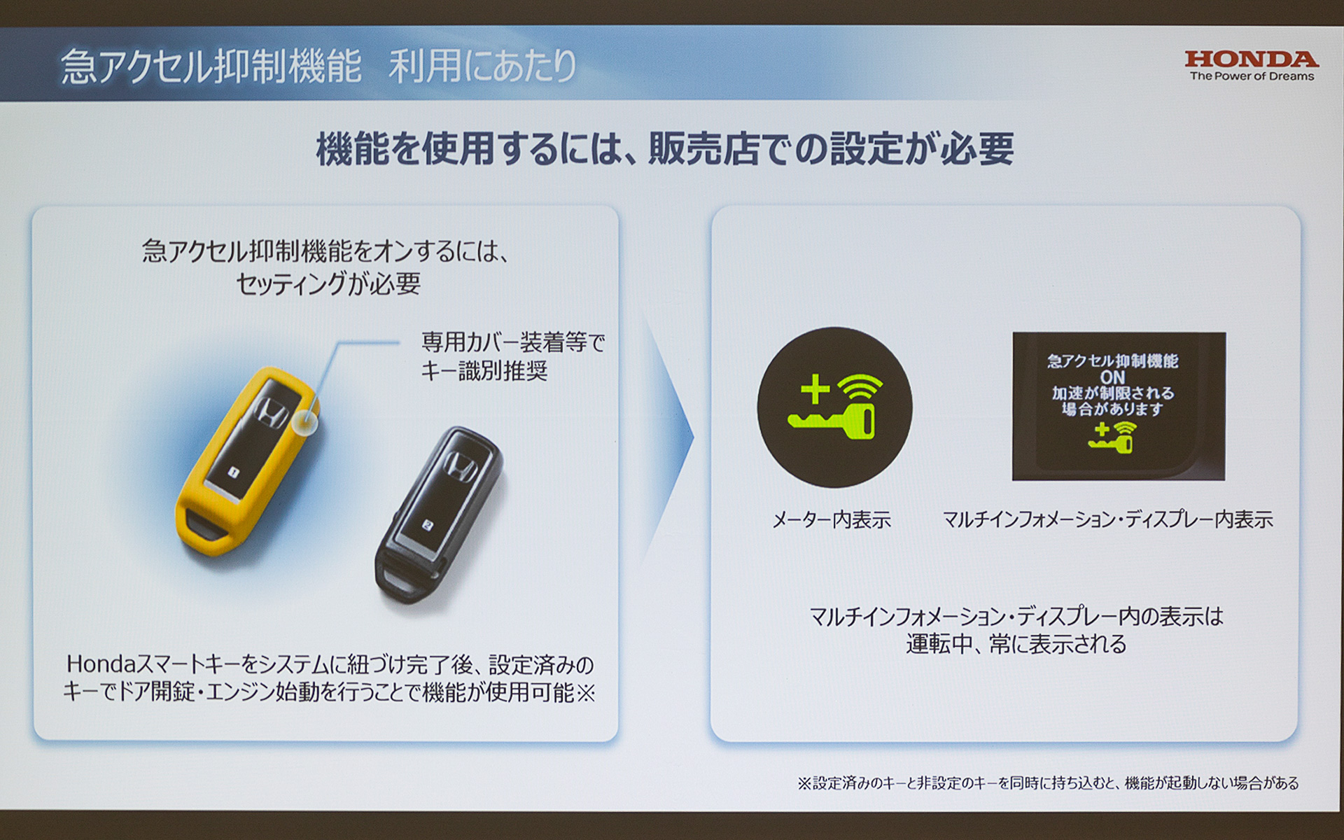 N-WGNを家族で共用する場合、ホンダはスペアのHondaスマートキーを活用を提案。クルマを買うとスマートキーが2個付いてくるので1つを「急アクセル抑制機能」の機能オンように設定。こうしておけば「急アクセル抑制機能」が不要という家族と機能の使い分けができる