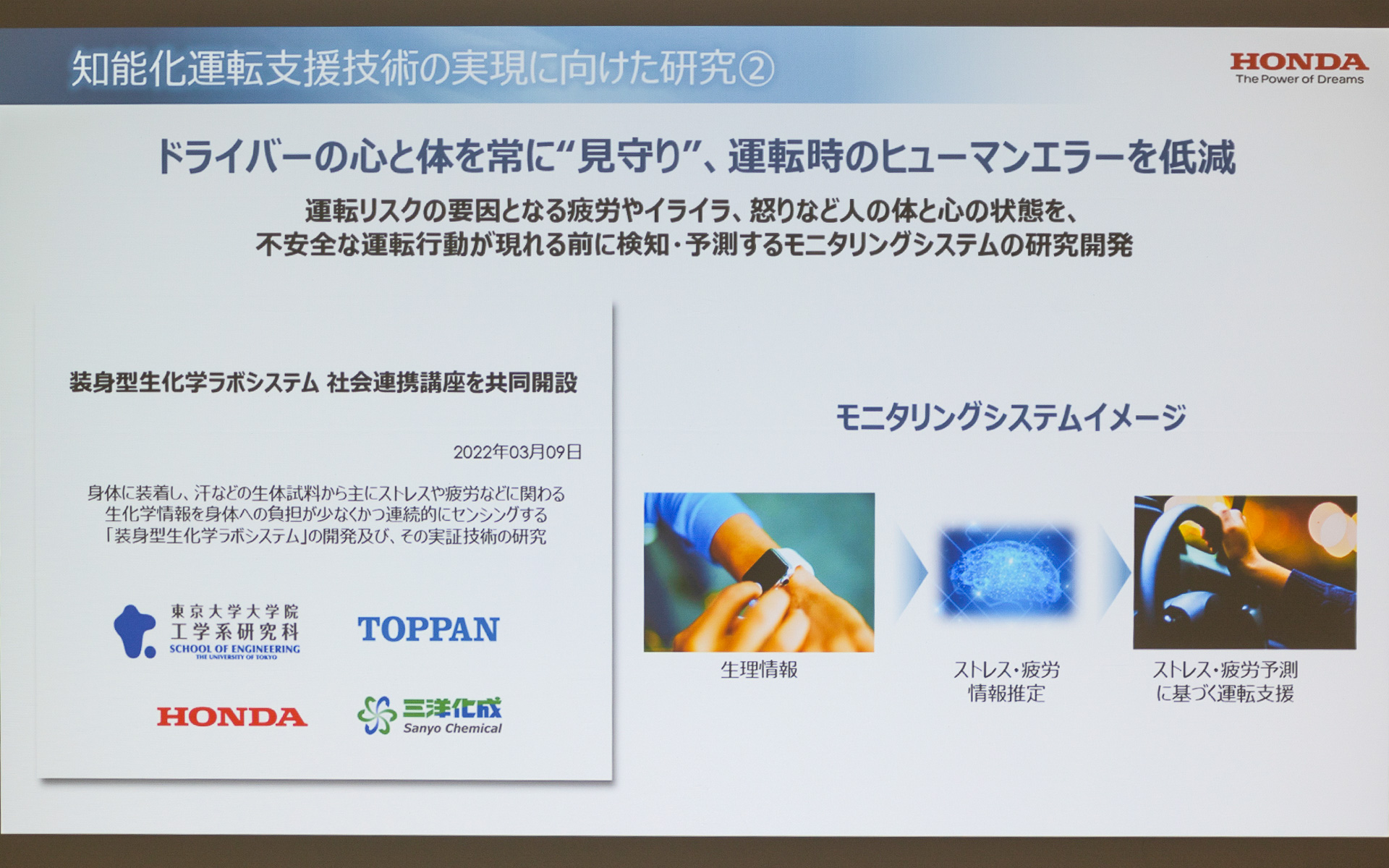 汗などからストレスや疲労などに関わる生体情報をセンシングする「装身型生体化学ラボシステム」を東京大学、本田技研工業、凸版印刷、三洋化成で研究していく