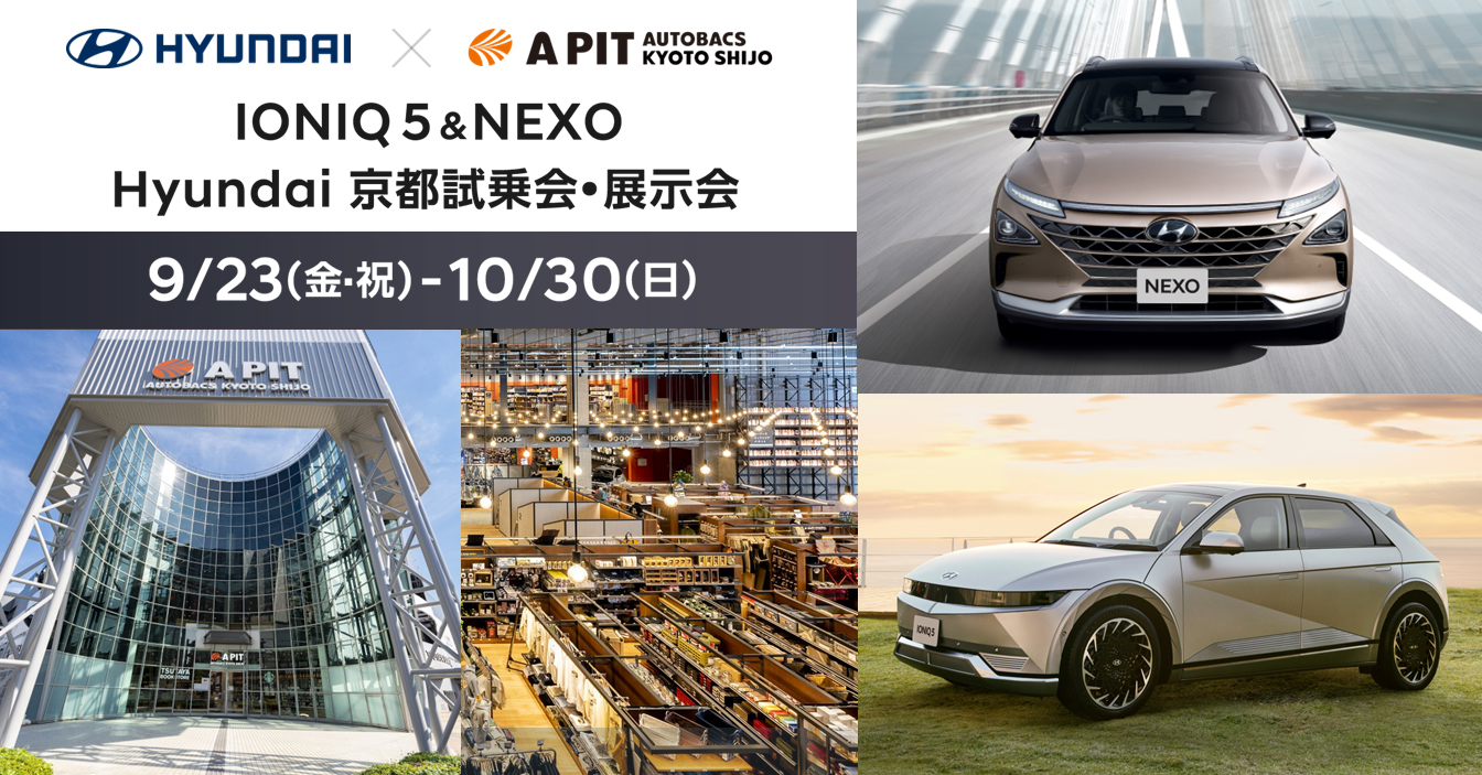 ヒョンデ「アイオニック 5」「ネッソ」の試乗イベントを「A PIT AUTOBACS KYOTO SHIJO」で開催