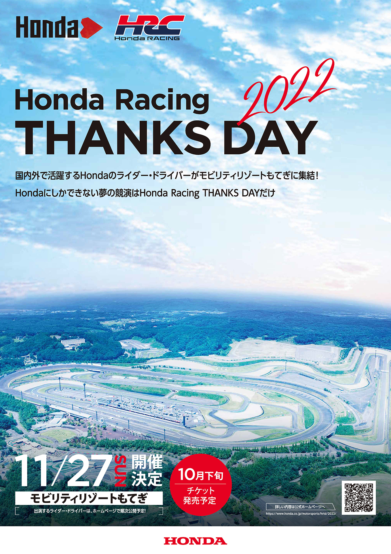 3年ぶりにモビリティリゾートもてぎでHonda Racing THANKS DAY開催決定