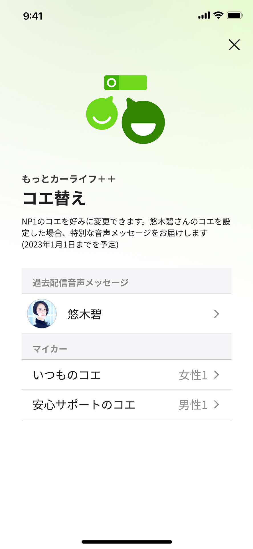NP1では「いつものコエ（女性）」と緊急時に自動で切り替わる「安心サポートのコエ（男性）」がデフォルトとして設定されているので、アプリ画面で「悠木碧」を選択すると「いつものコエ」が悠木碧さんのコエに切り替わる
