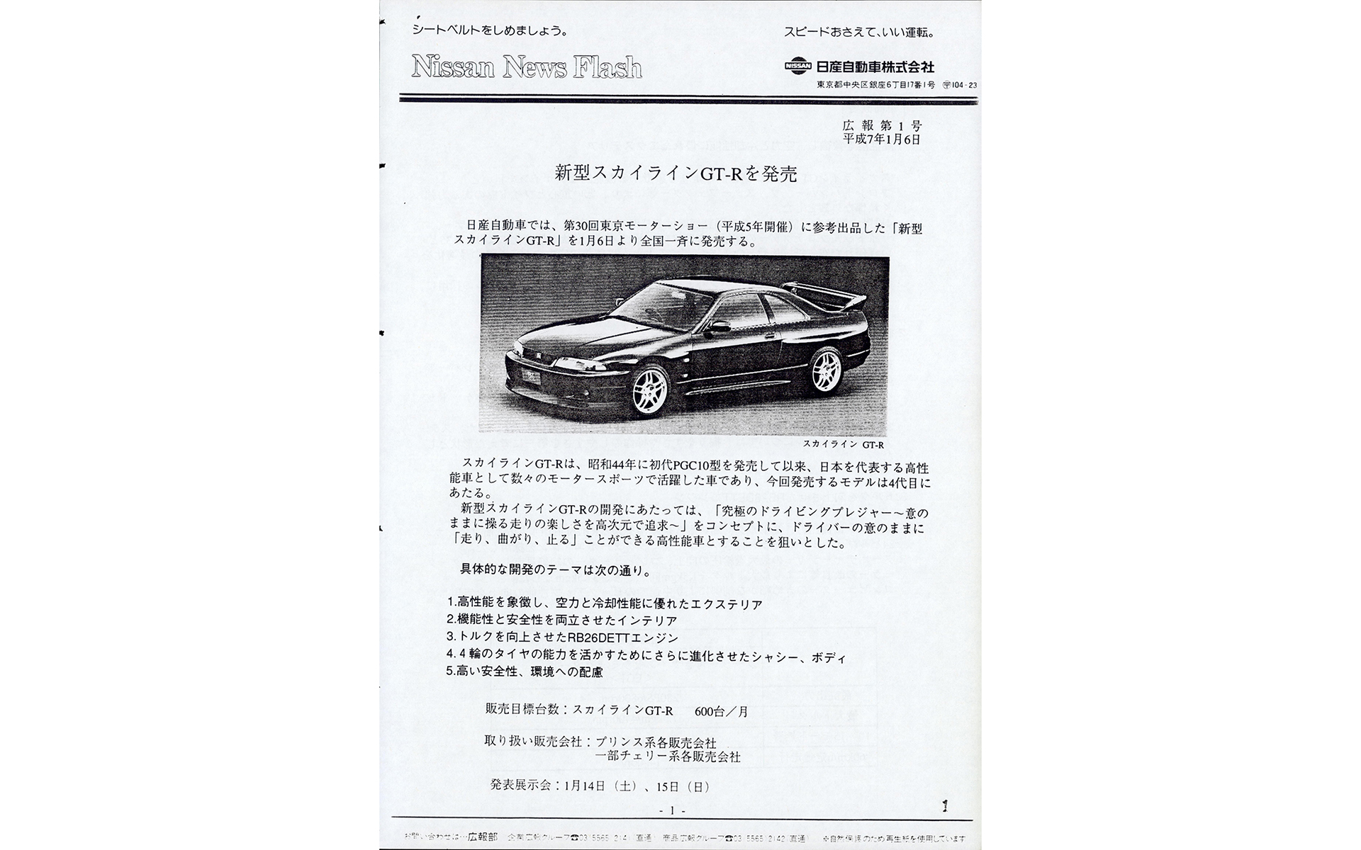 日本語版のニュースリリースは、社内に保管されているまとめ資料の該当ページをスキャンして掲載。R33 GT-Rのニュースリリースには高解像度版の写真も用意されていた