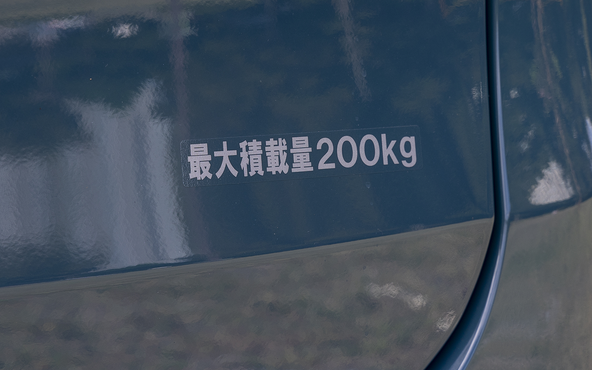 この手の軽バンは最大積載量が300kgの設定だが、4ナンバーでありながら趣味用としての位置づけのスペーシア ベースは200kgの設定としている