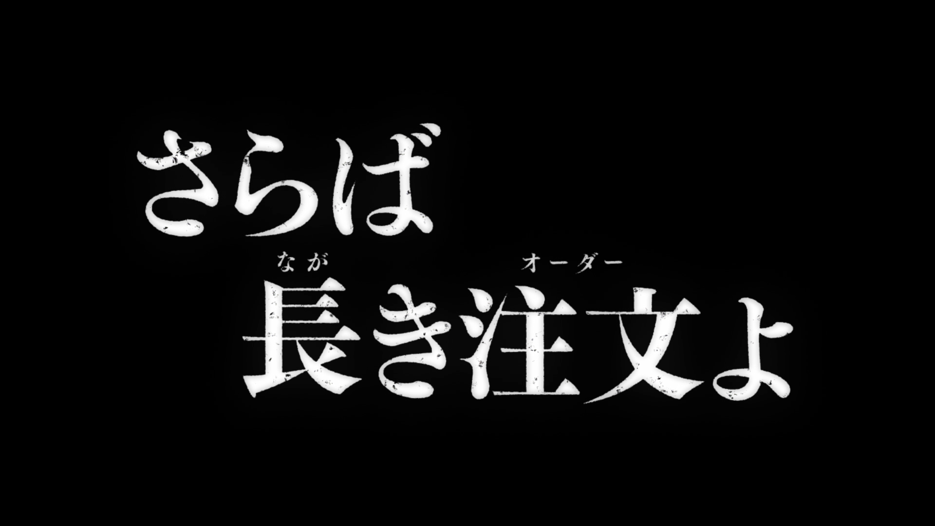 新TV-CMのタイトルは「ドライブスルー モバイルオーダー『さらば長（なが）き注文（オーダー）よ』」篇