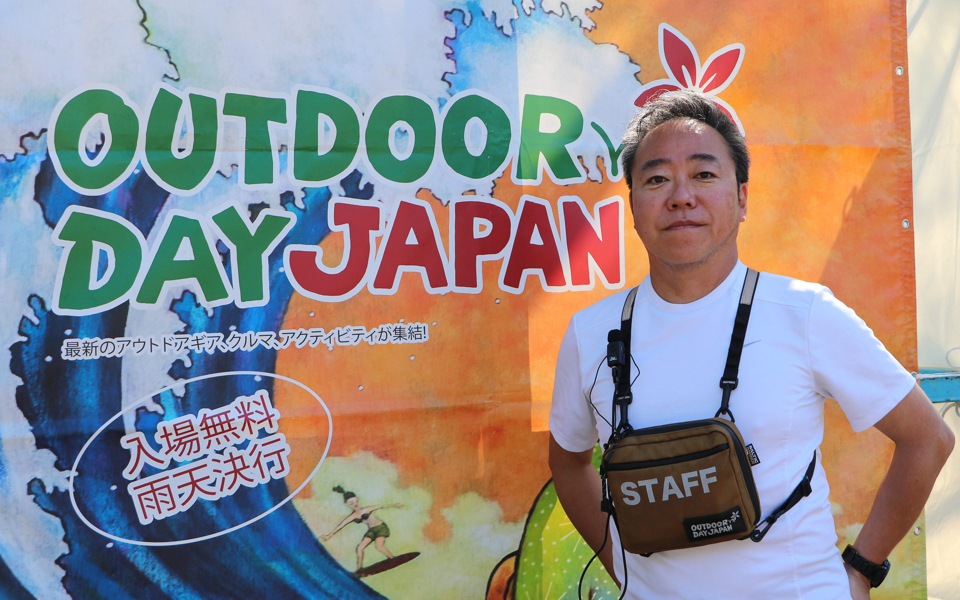 アウトドアデイジャパン実行委員長 沖田雅生氏