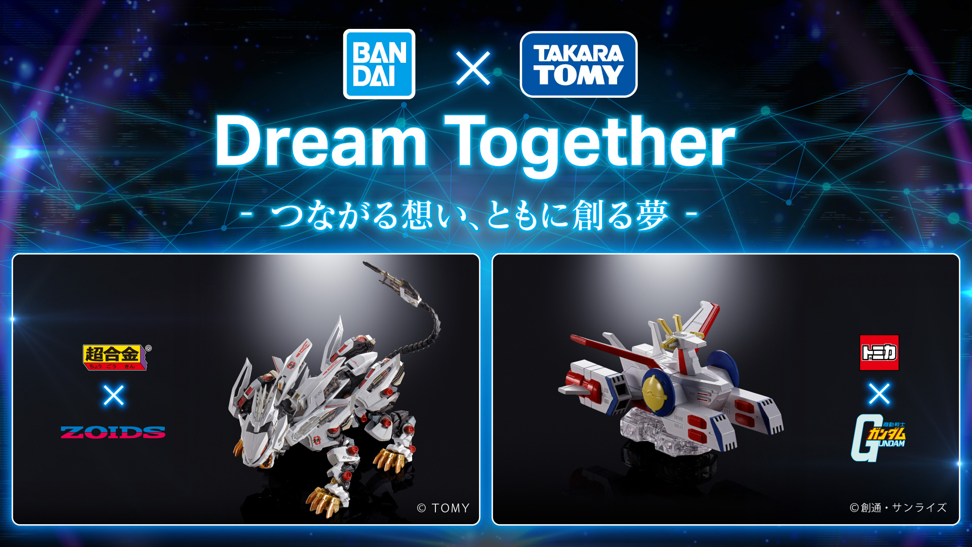 タカラトミーとBANDAI　SPIRITSのコラボレーションプロジェクト「Dream Together　- つながる想い、ともに創る夢 -」