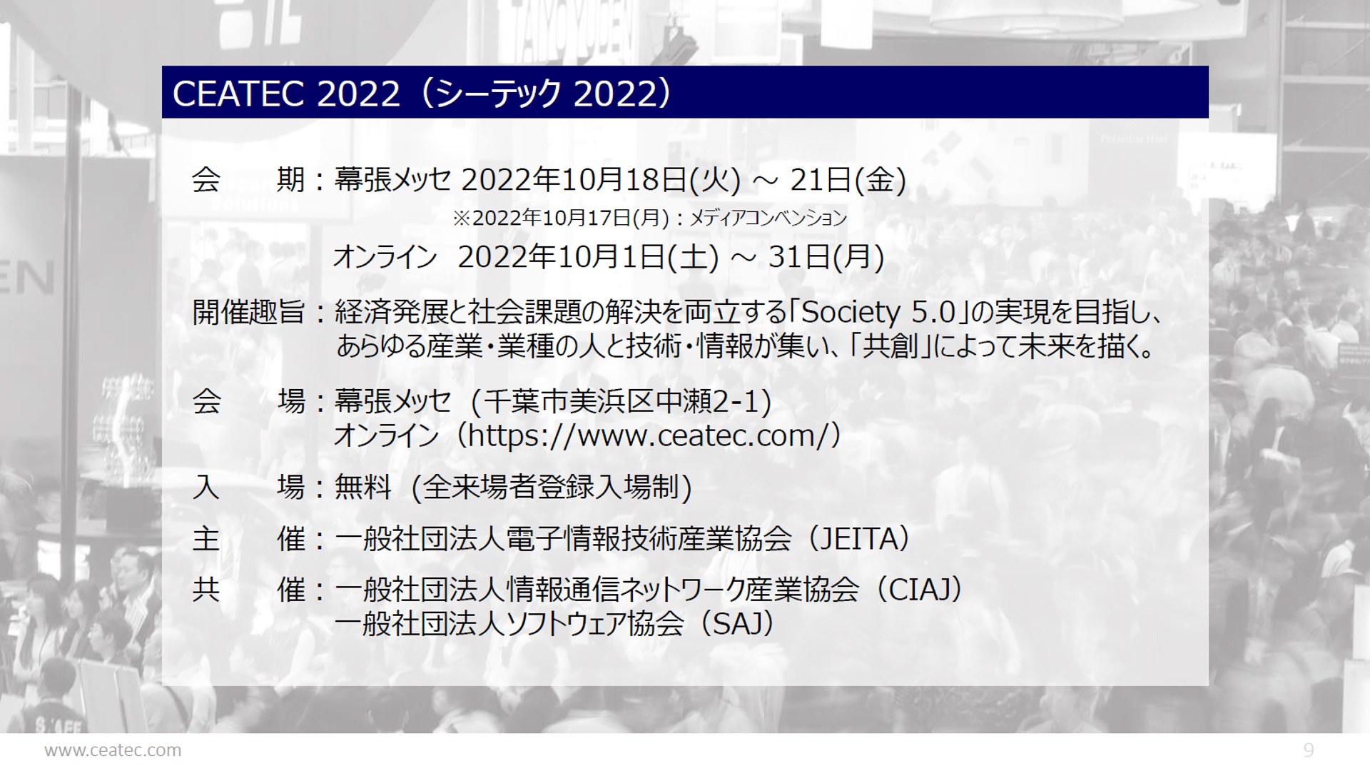 CEATEC 2022 開催概要