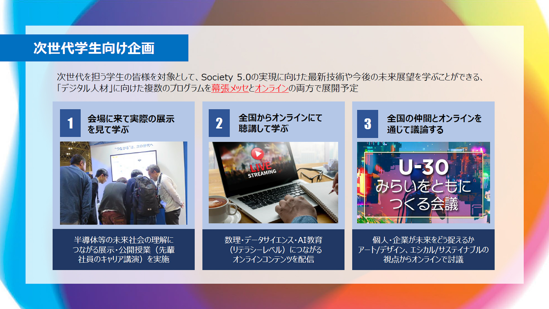 次世代を担う学生向けの企画