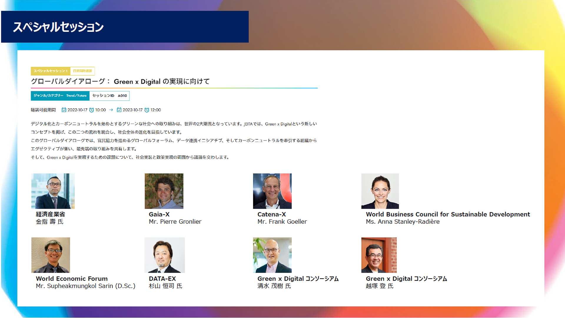 スペシャルセッション