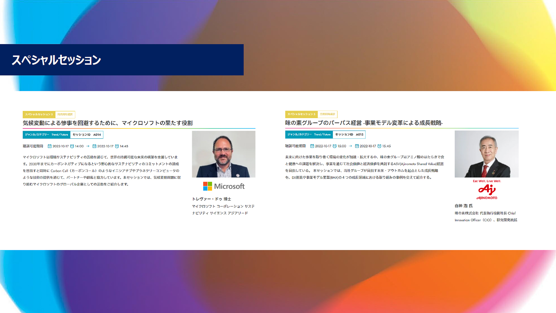 スペシャルセッション