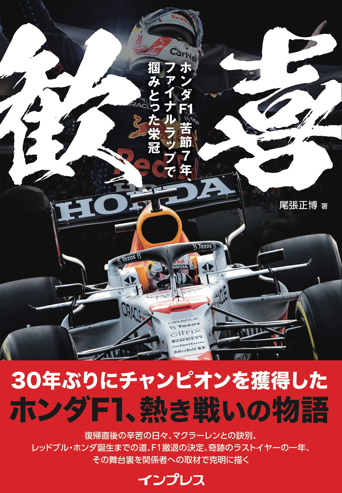 尾張正博著「歓喜 ホンダF1 苦節7年、ファイナルラップで掴みとった栄冠」（定価：1760円［本体1600円＋税10％］）