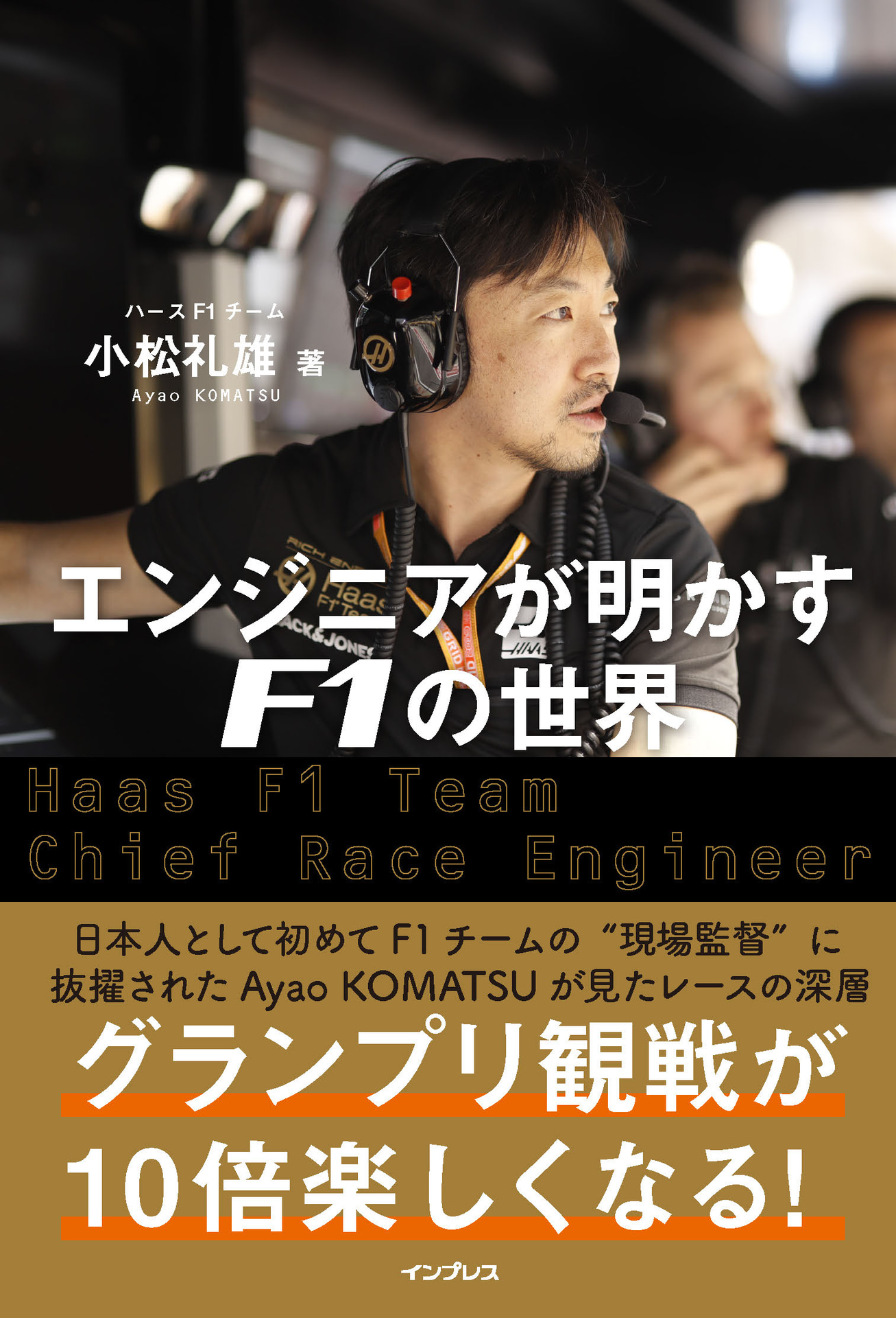 小松礼雄著「エンジニアが明かすF1の世界」（定価：1870円［本体1700円＋税10％］）