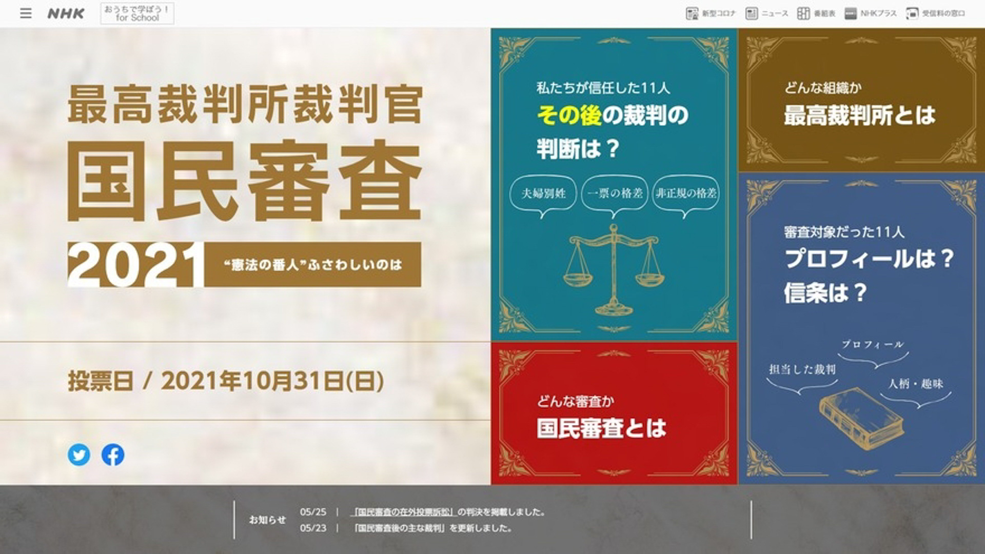 選挙啓発キャンペーン［最高裁判所 裁判官の国民審査 特集サイト］：日本放送協会（東京都）