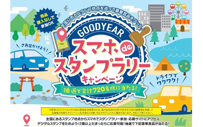 QUOカードPayが当たる「GOODYEAR スマホ de スタンプラリー」実施