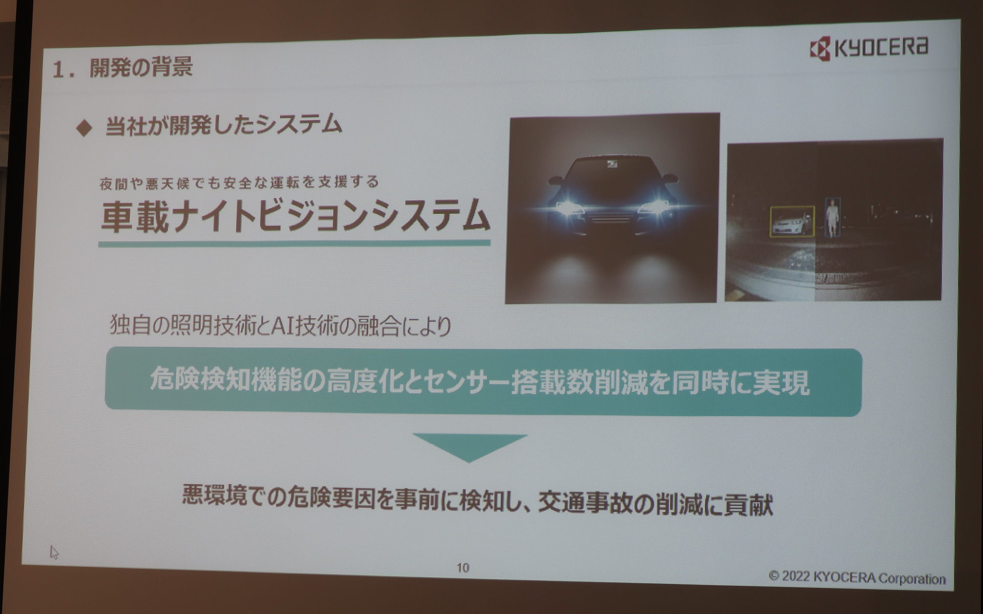 ADAS技術で課題となっている危険検知性能のさらなる高度化、搭載するセンサ数削減の両立を目指して車載ナイトビジョンシステムが開発された