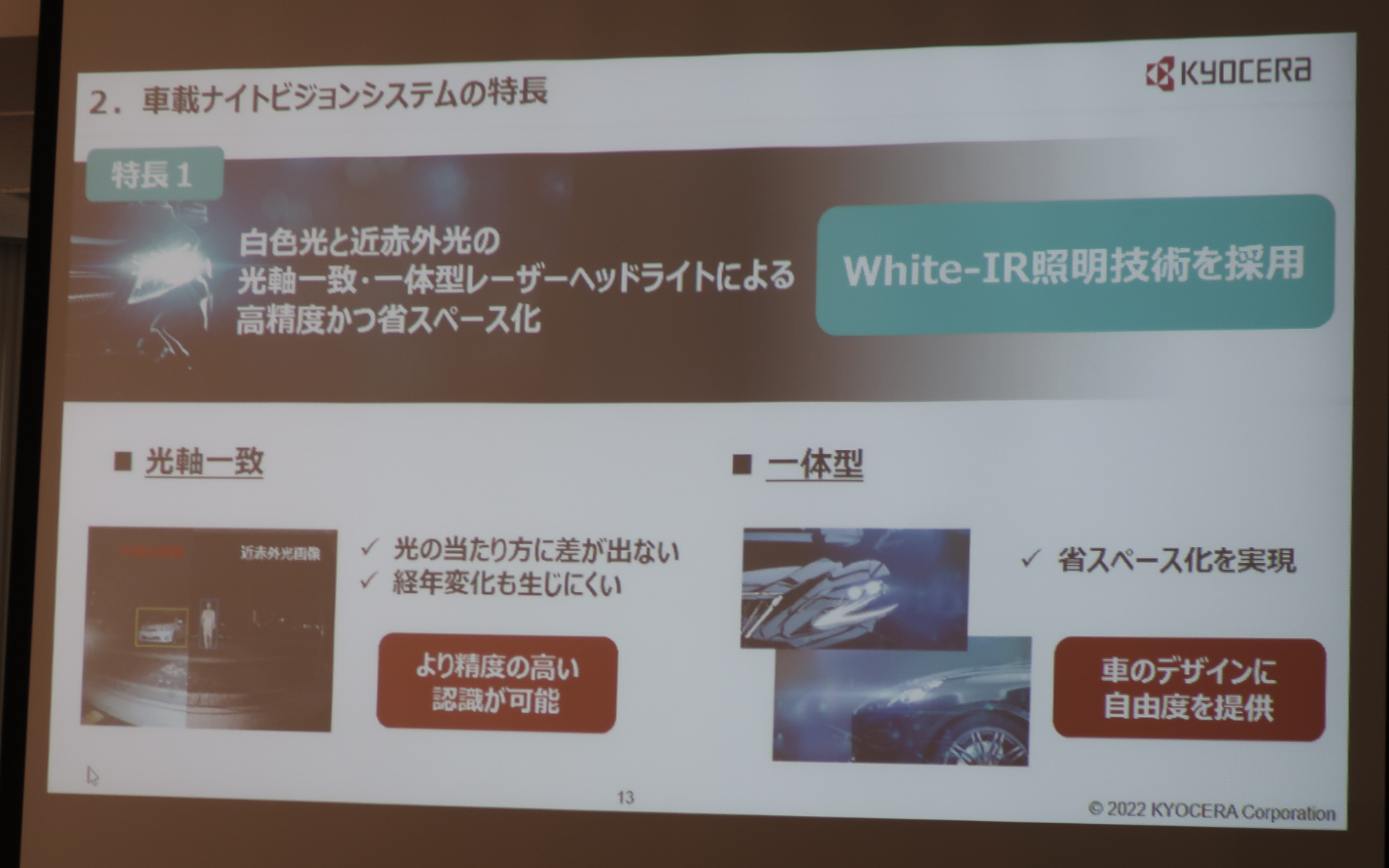 一体型ヘッドライトを採用することでより精度の高い認識結果を得ることができ、車両のデザインにも影響を与えない