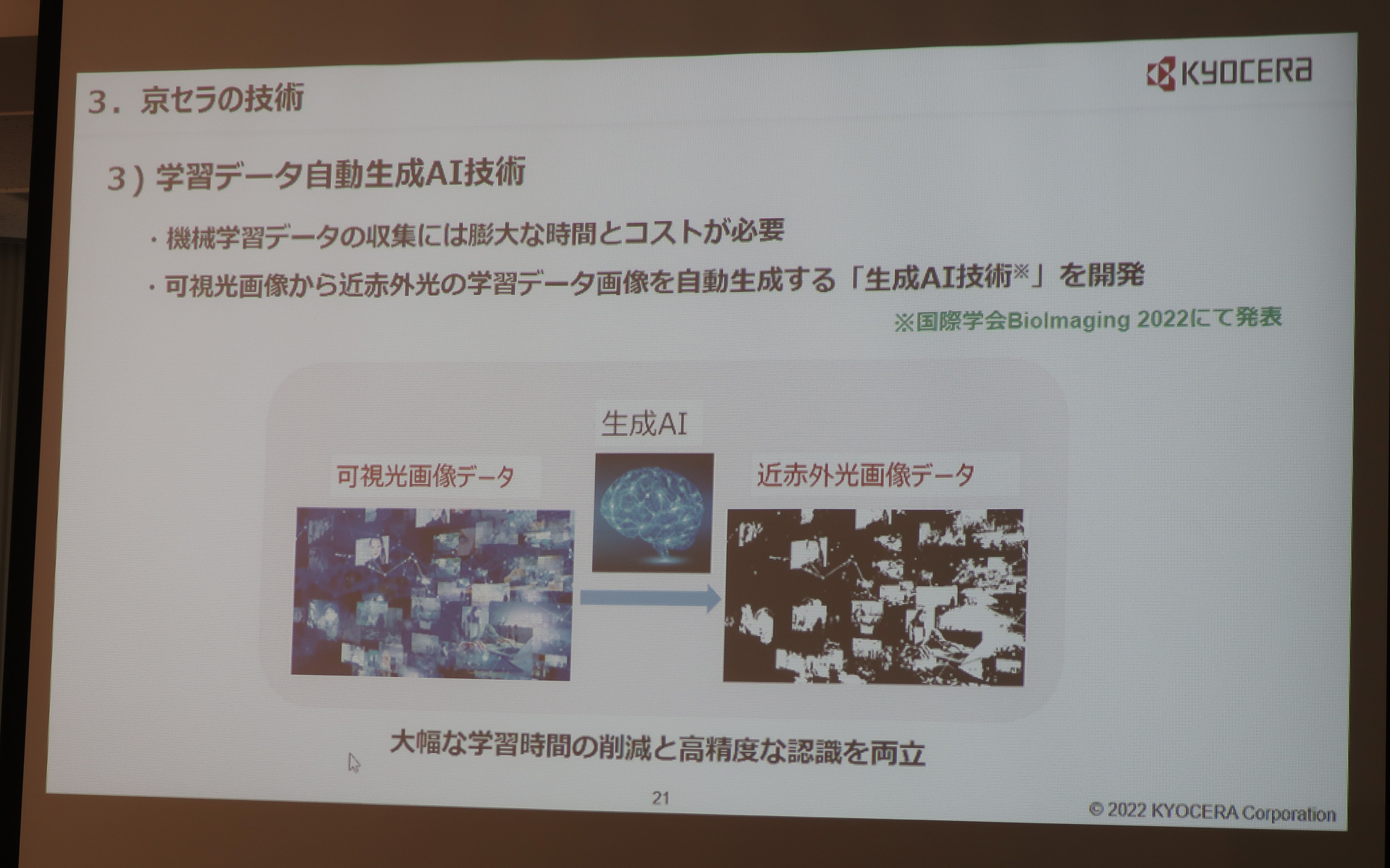 従来はそれぞれ別に用意していた可視光の学習用画像と近赤外光の学習用画像だが、可視光の学習用画像から生成AIによって近赤外光の学習用画像を自動生成する技術を開発。学習時間の大幅な削減と高精度な認識を両立した