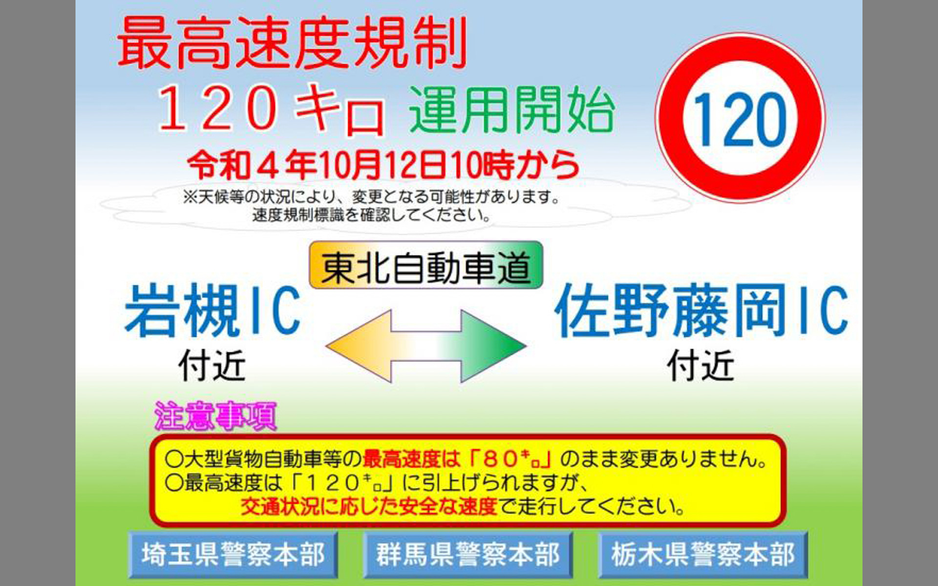 埼玉県警察、群馬県警察、栃木県警察による告知