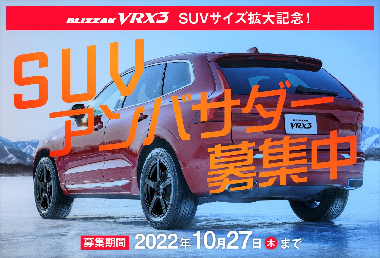 ブリヂストンがスタッドレスタイヤ「ブリザック VRX3」のアンバサダー募集キャンペーンを実施している