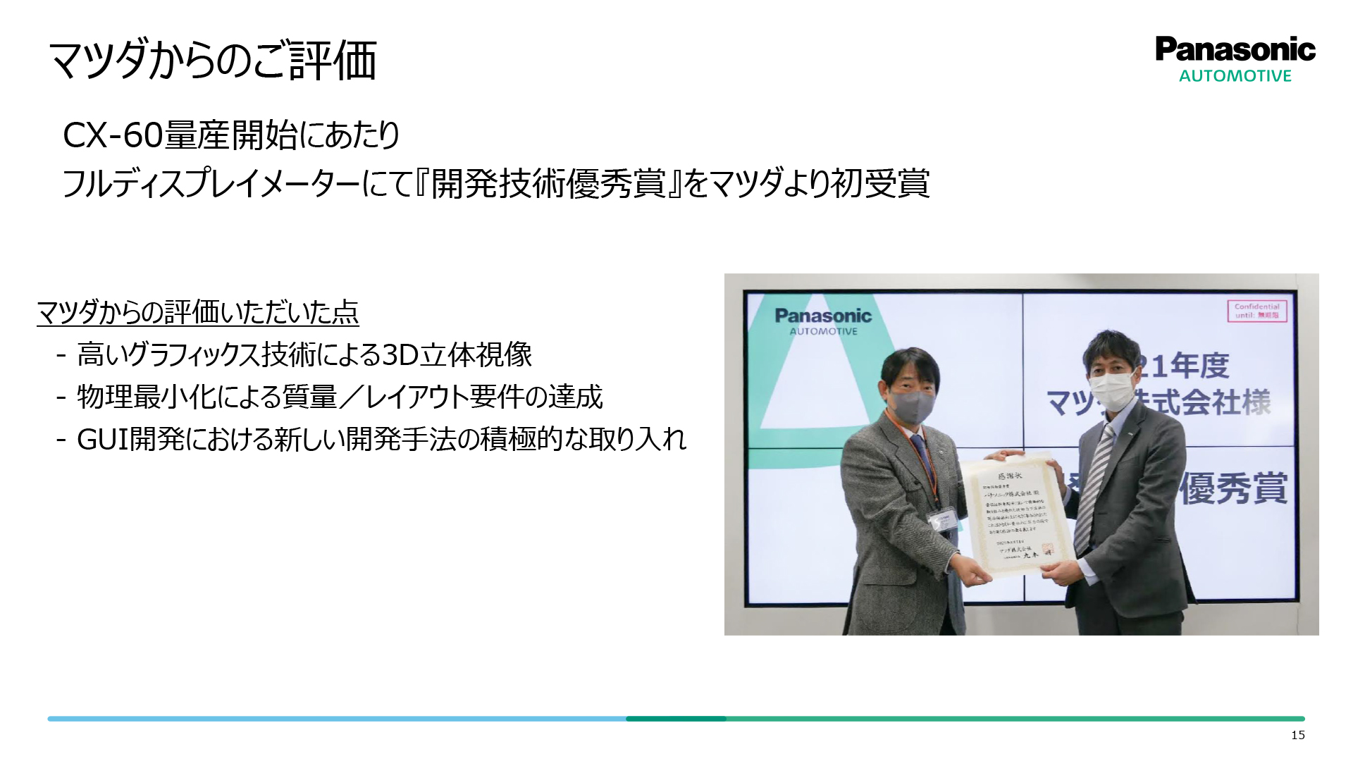 開発技術優秀賞を受賞