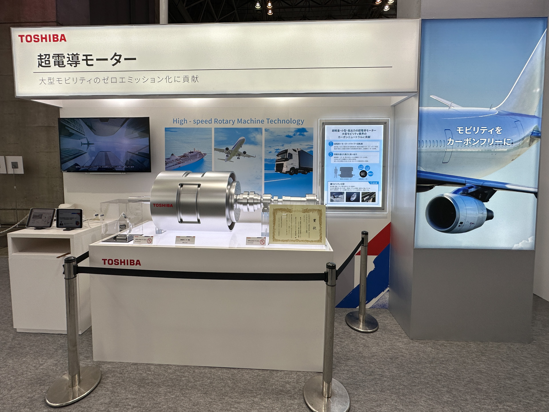 大型モビリティ業界のカーボンニュートラルに貢献する、超軽量・小型・高出力の「超電導モーター」の技術展示