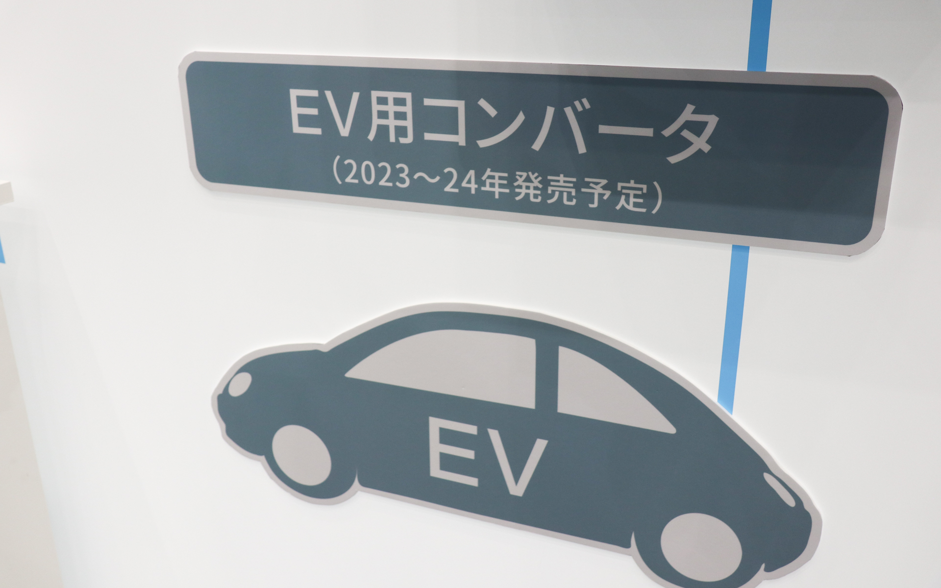 EV用コンバータの発売は2023年～2024年ともう少し先のようだ