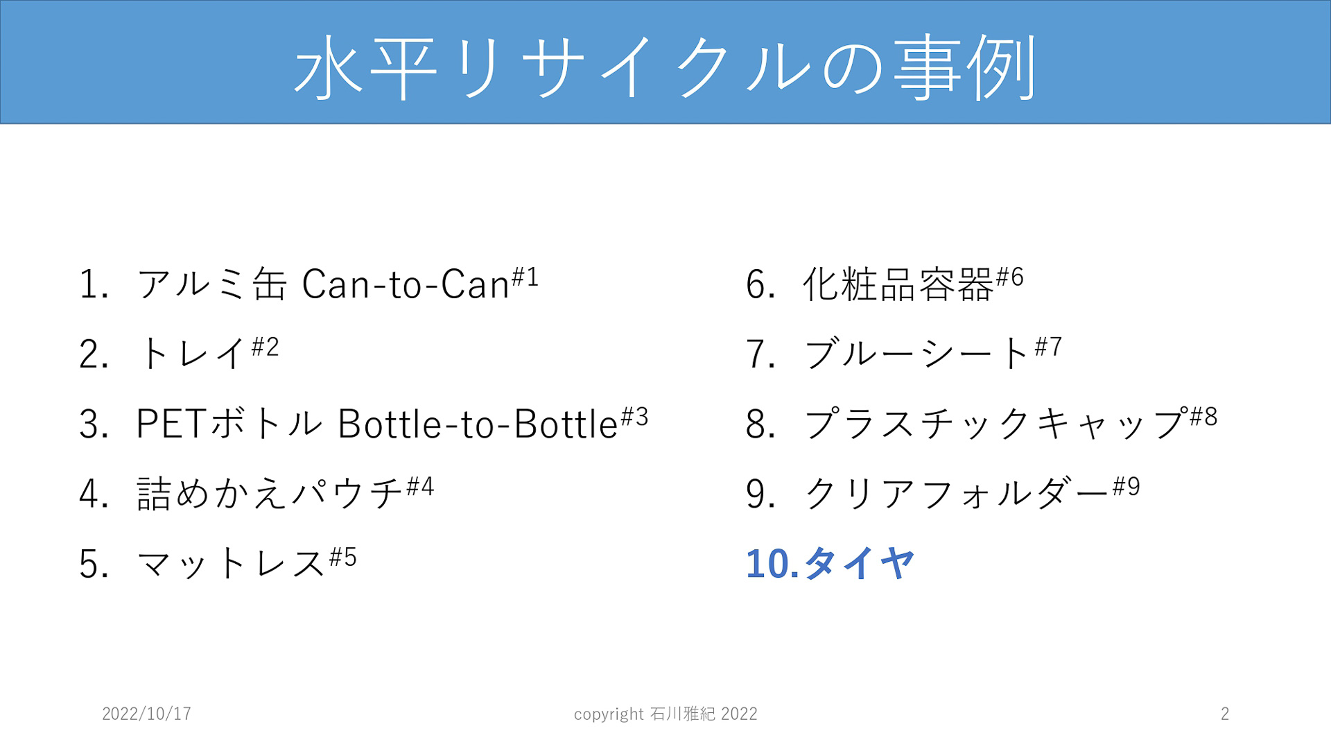 水平リサイクルの事例