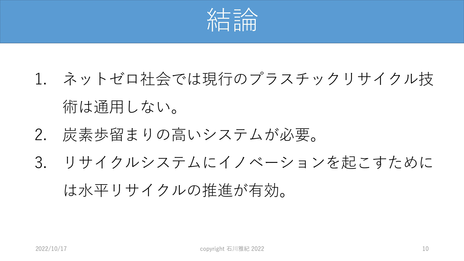 石川氏の出した結論