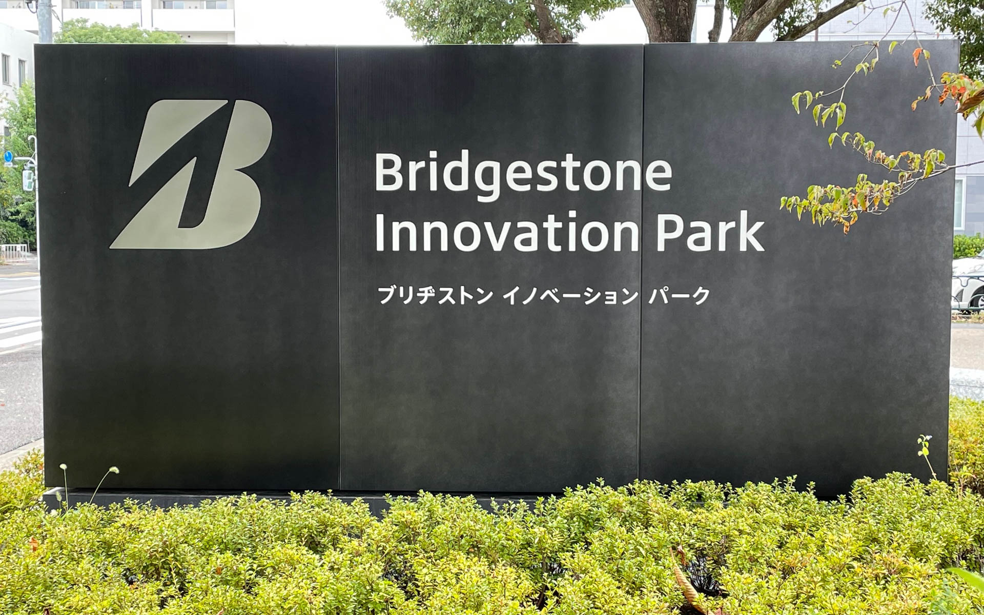 ブリヂストン イノベーション パーク。東京小平にあるブリヂストンの本丸。4月にオープンしたばかりの知の集積場