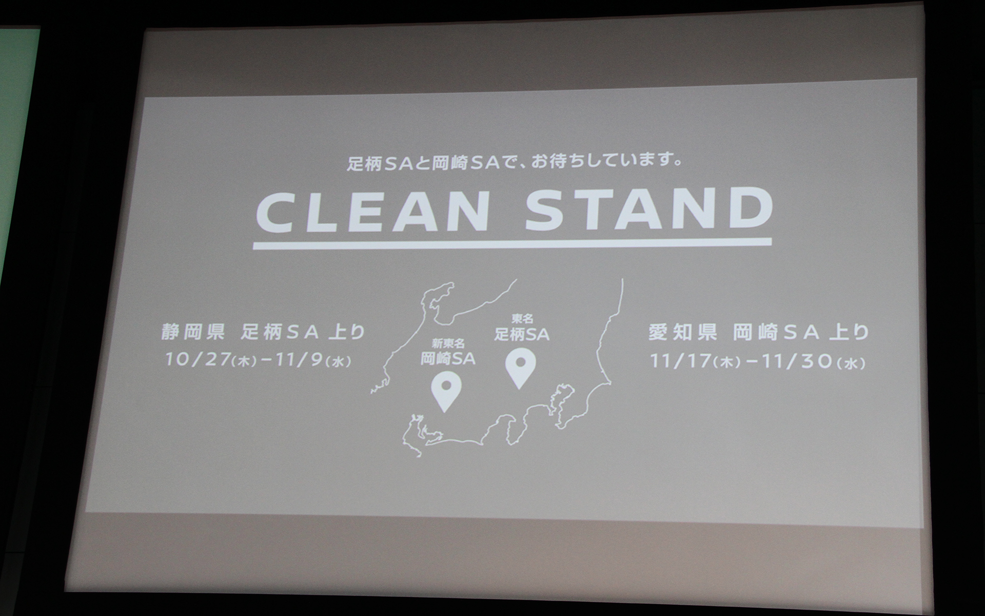 「CLEAN STAND」は足柄SAと岡崎SAで展開